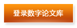 登錄數字論文庫